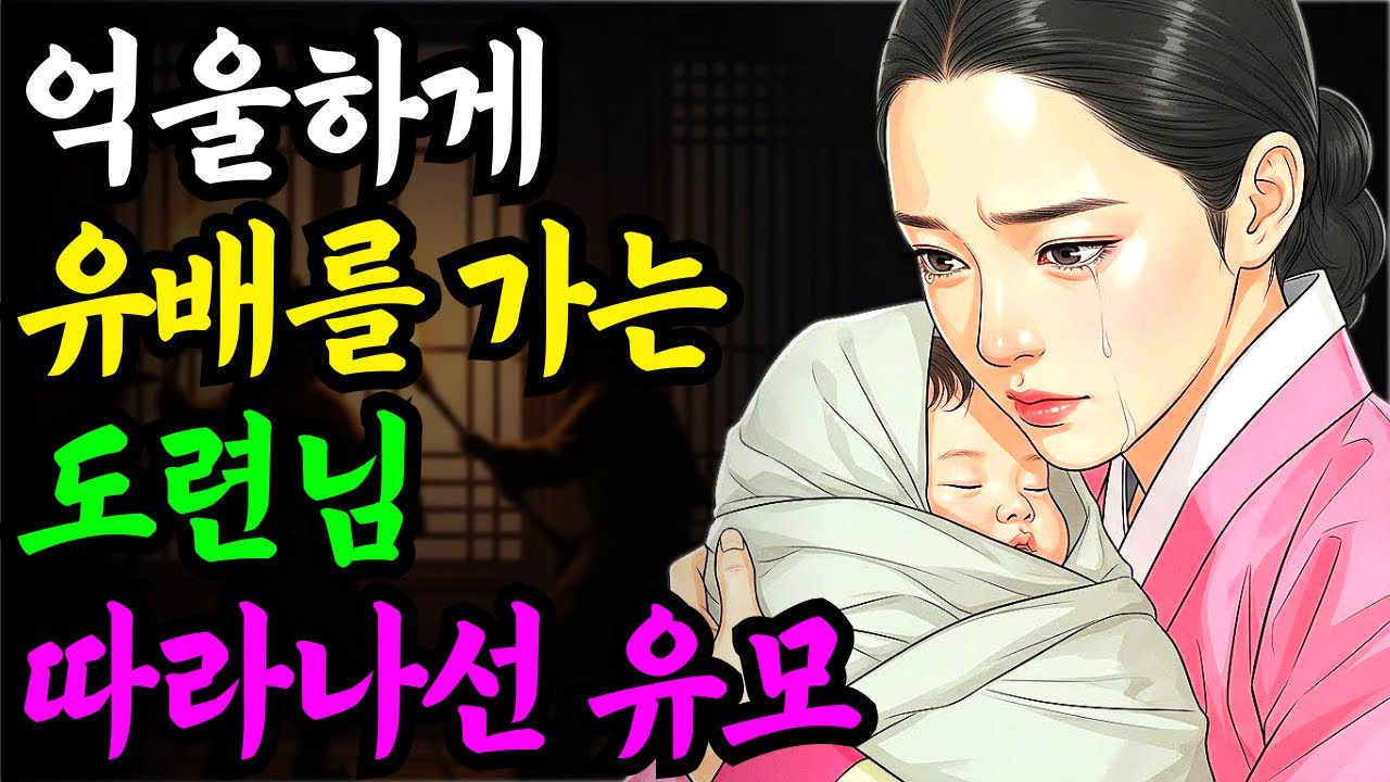억울하게 유배를 가는 갓난아기 도련님 따라나선 지혜로운 유모의 진심...야담 옛날이야기 설화 전설 신화 민담