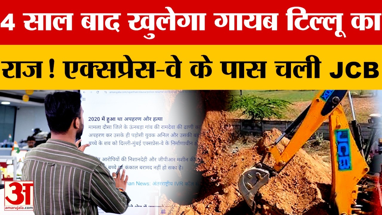 Dausa News: मासूम टिल्लू का राज उगलेगा एक्सप्रेस-वे! पूरे गांव की थमीं सांसें! | Rajasthan