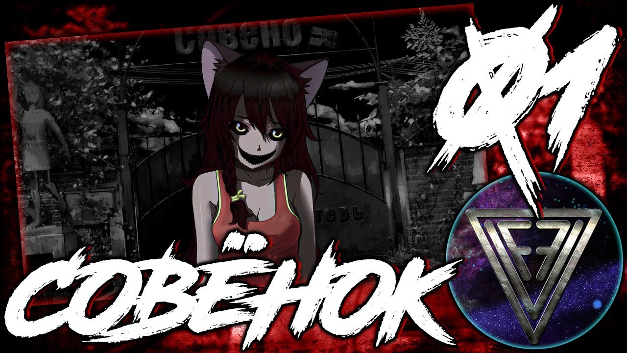 01 - ► КРИПЁНОК ◄ [МОД] Совёнок [Бесконечное Лето]