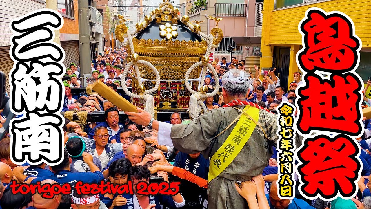 鳥越祭2025｜三筋南！千貫神輿渡御！ 日本の祭 4K Torigoe Shrine Festival