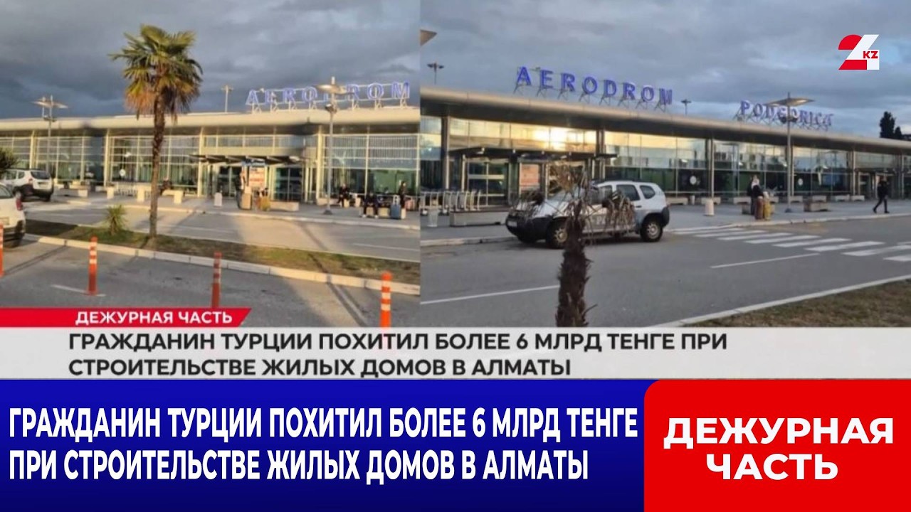 Гражданин Турции похитил более 6 млрд тенге при строительстве жилых домов в Алматы | Дежурная часть