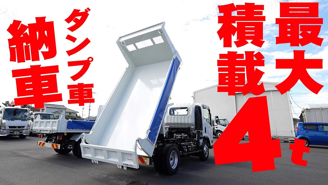 【ダンプ】いすゞ新車ダンプが2台納車！最大積載量4tを確保できたダンプをご紹介！【ユニック車】