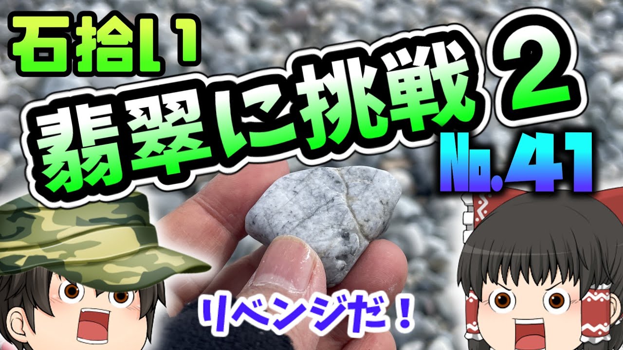 【鉱物】ラベンダービーチで翡翠に挑戦２