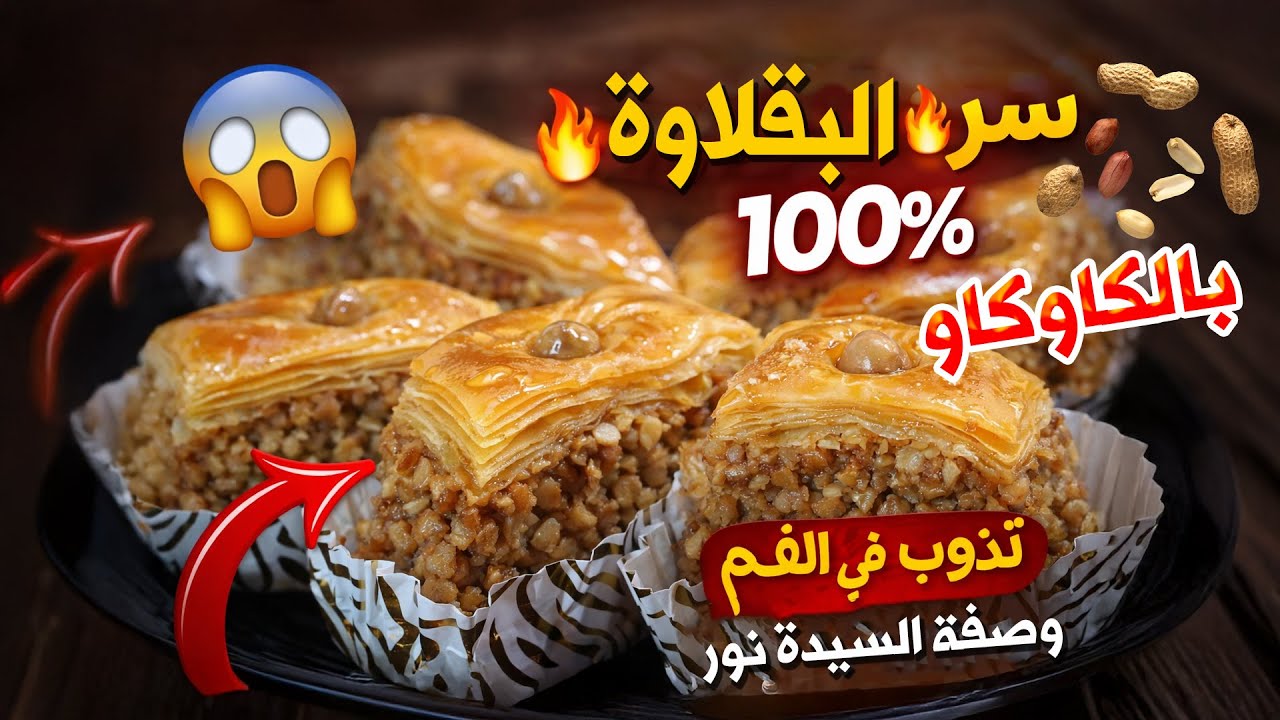 أسهل بقلاوة إكسبريس بدون آلة 💯 مورقة و معسلة بالكاوكاو.. سر التوريق بدون تعب!
