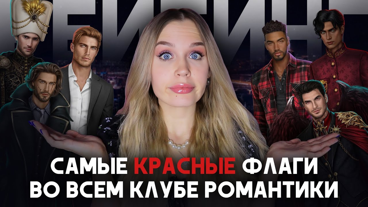 ГЛАВНЫЕ РЕД ФЛАГИ ВО ВСЕМ КЛУБЕ РОМАНТИКИ // РЕЙТИНГ 10 САМЫХ АБЬЮЗИВНЫХ ФАВОРИТОВ