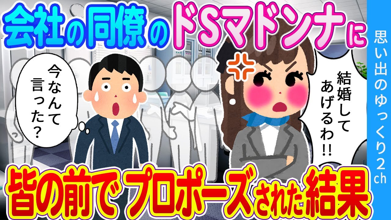【2ch馴れ初め】会社のドSマドンナから突然皆の前でプロポーズされた結果