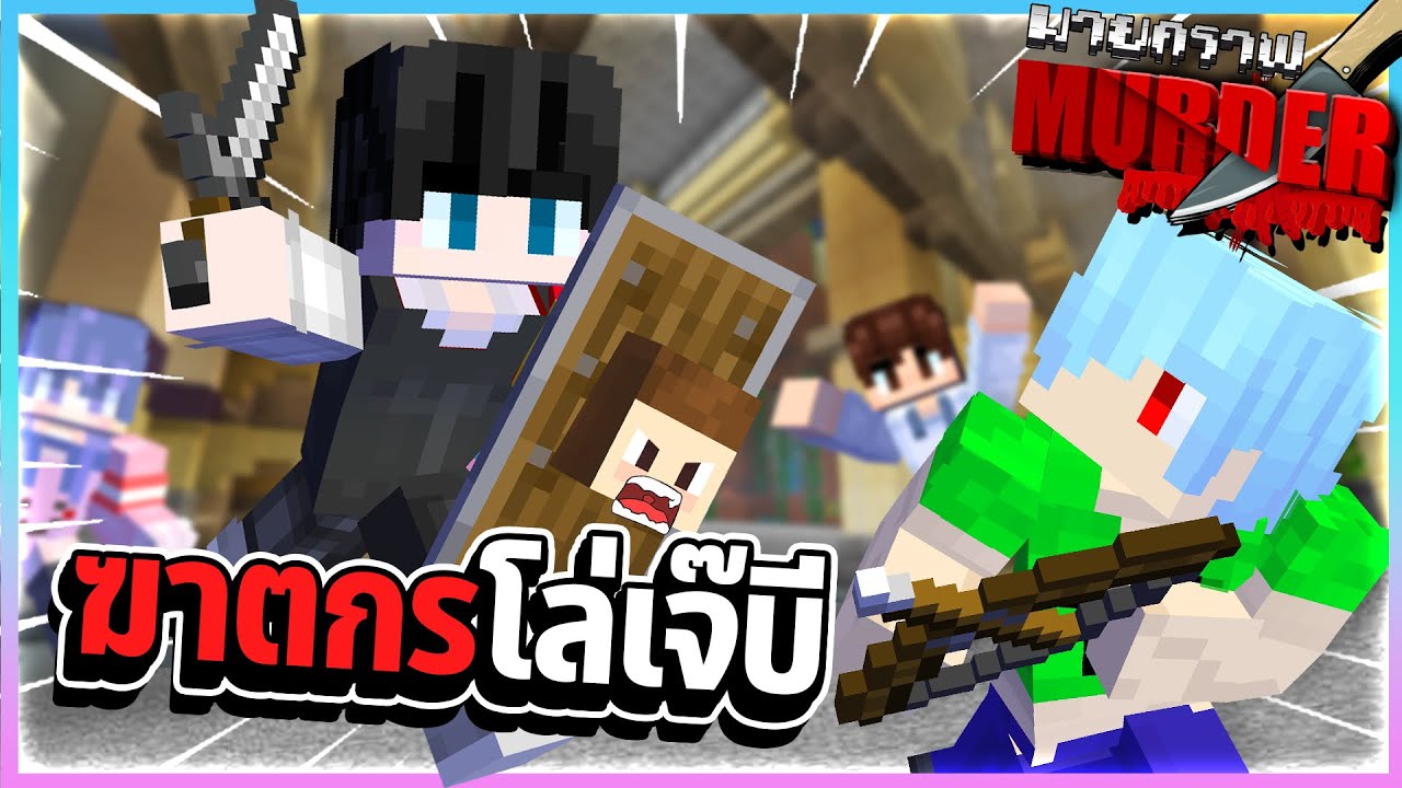 Minecraft Murder - เป็นฆาตกรแถมเจ๊บีเป็นโล่ให้ด้วย