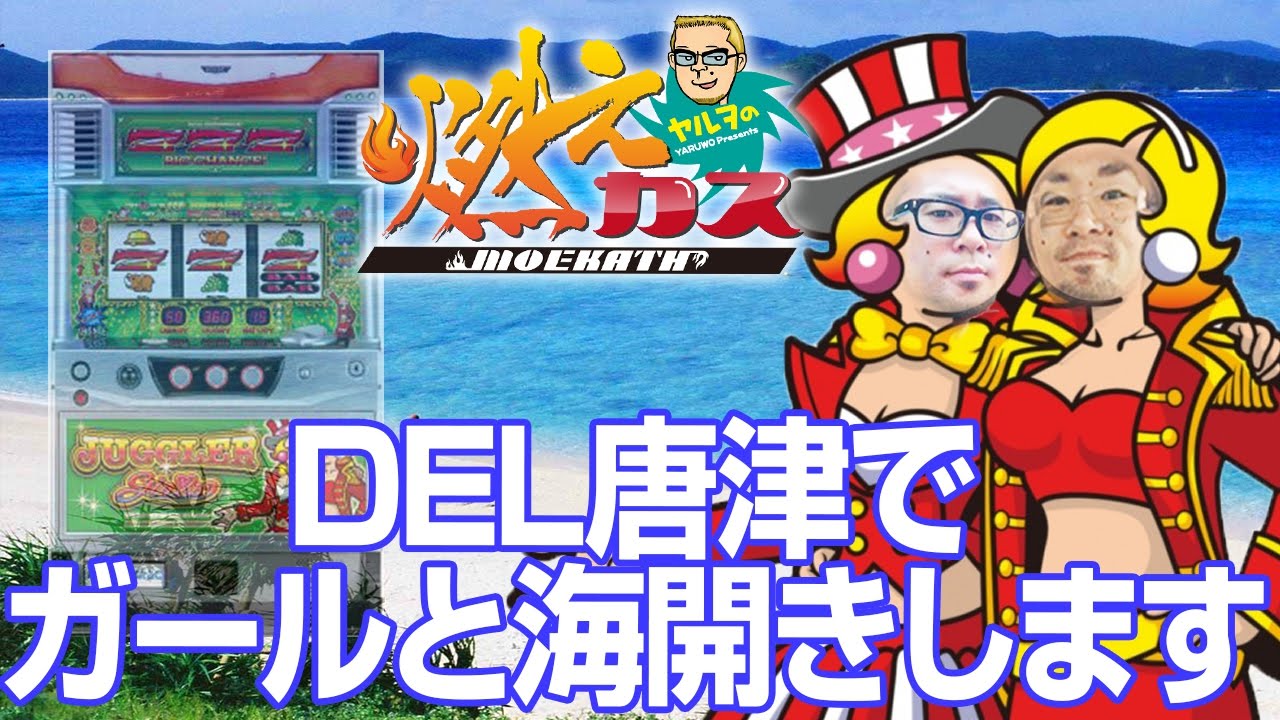 DEL唐津でガールと海開きします【ヤルヲの燃えカス#138】