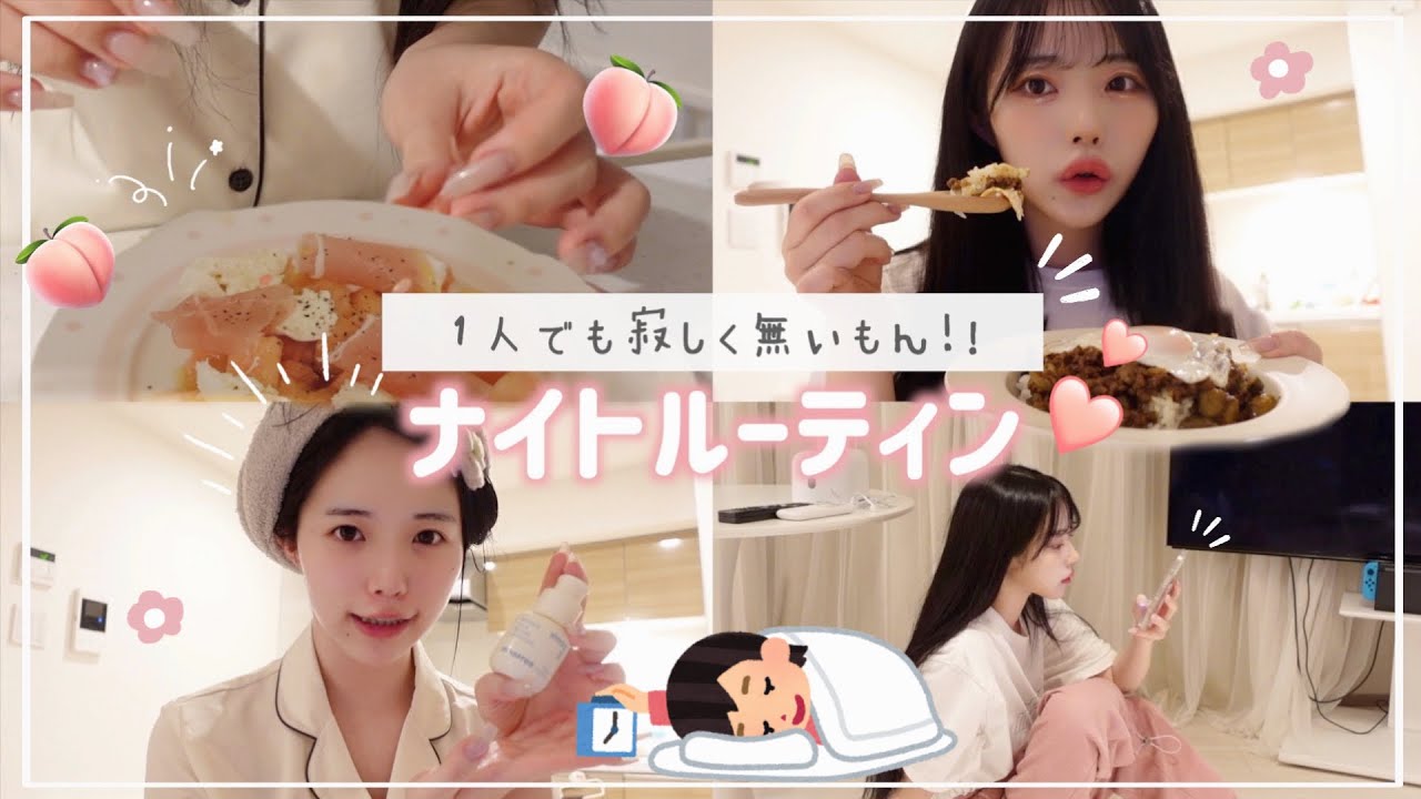 【ナイトルーティン】1人でも充実させる女の夜の過ごし方🌙