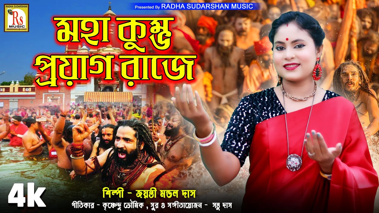 MAHA KUMBHO SPECIAL SONG 2025 | চলো প্রয়াগরাজ | জয়ন্তী | CHALO PRAYAGRAJ | JAYANTI MONDAL DAS