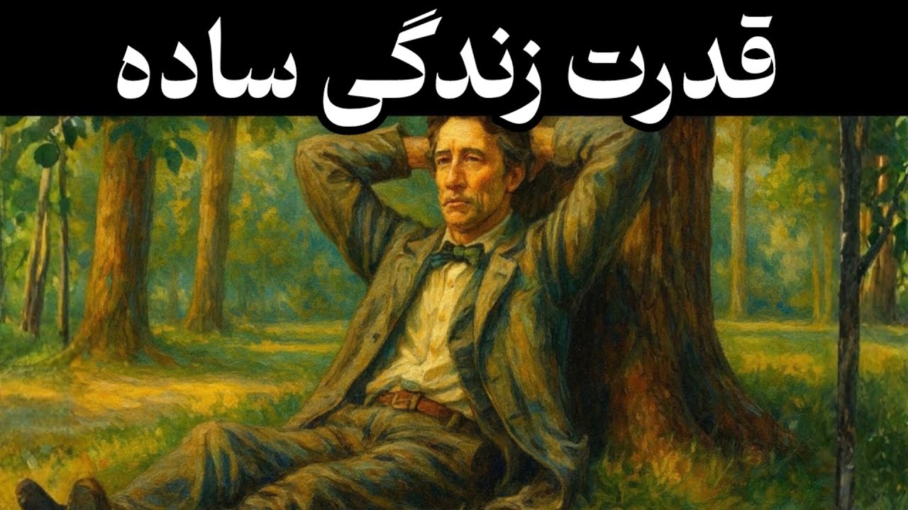 ​حقیقت پنهان درباره ساده‌زیستی که کسی به شما نمی‌گوید!
