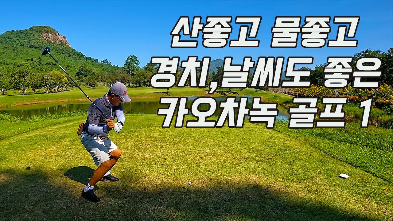 산좋고 물좋고 날씨좋고 공기 좋고 경치도 좋은 카오차녹 골프 1
