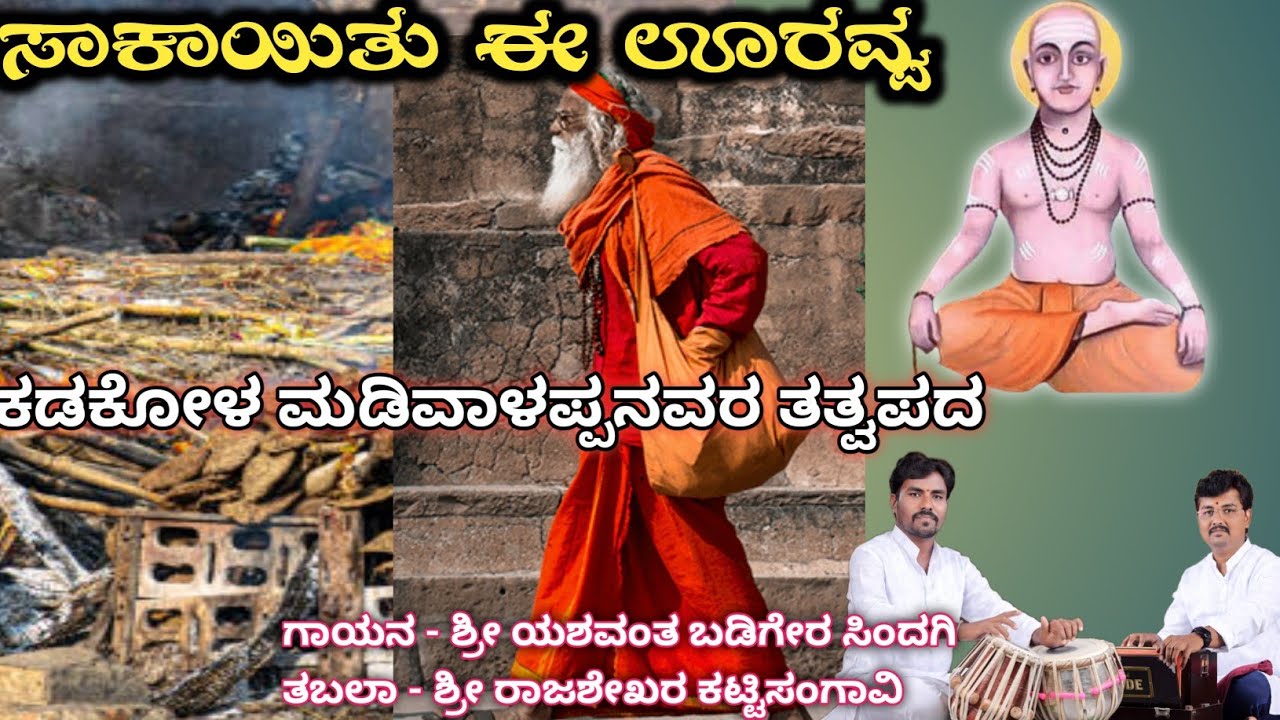 ಸಾಕಾಯಿತ ಈ ಊರವ್ವ | Saakayitu Ee Uravva Kadakola Sri Madiwaleshwarara Tatvapada 