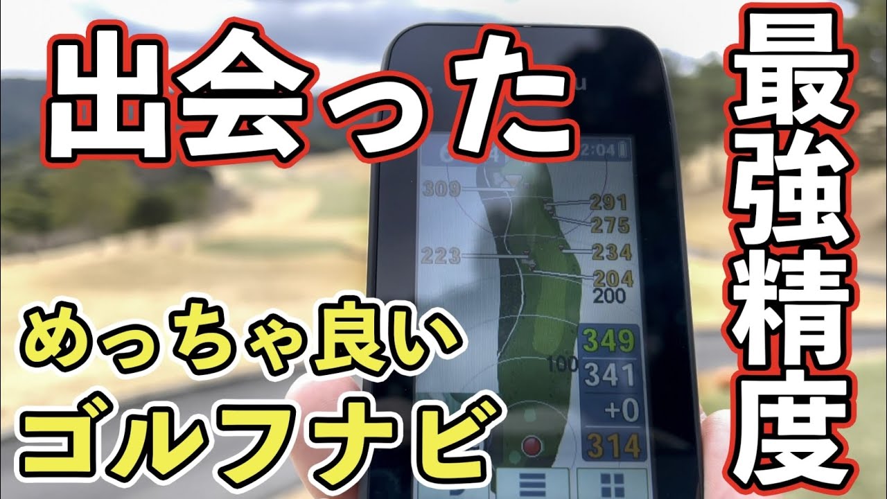 【結論：最強】精度が鬼＋バッテリー保ちすぎるゴルフナビ！【ユピテルYGN7000】