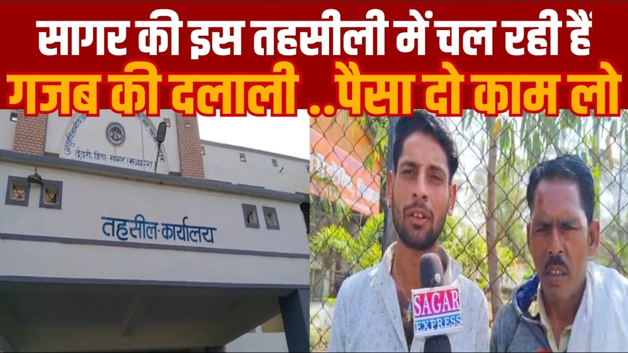 सागर के देवरी तहसील एसडीएम कार्यलय बना दलालो का अड्डा -बिना पैसो के कुछ काम नहीं होता