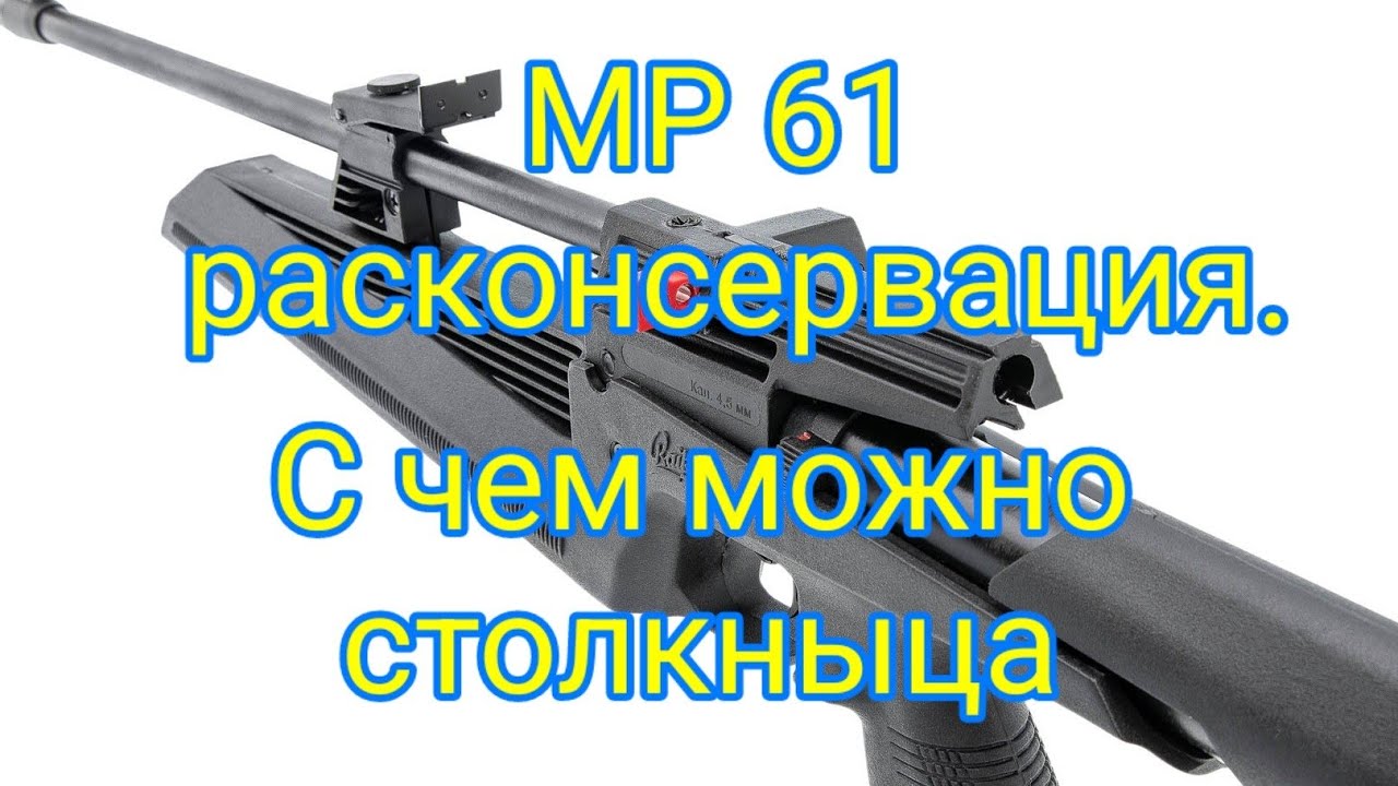 МР 61 расконсервация и счем можно столкнуться