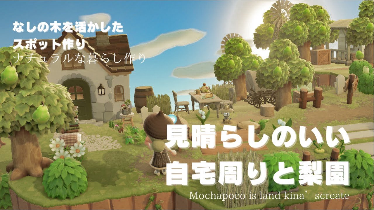 【あつ森】見晴らしのいい果樹園と自宅周り【島クリエイト】