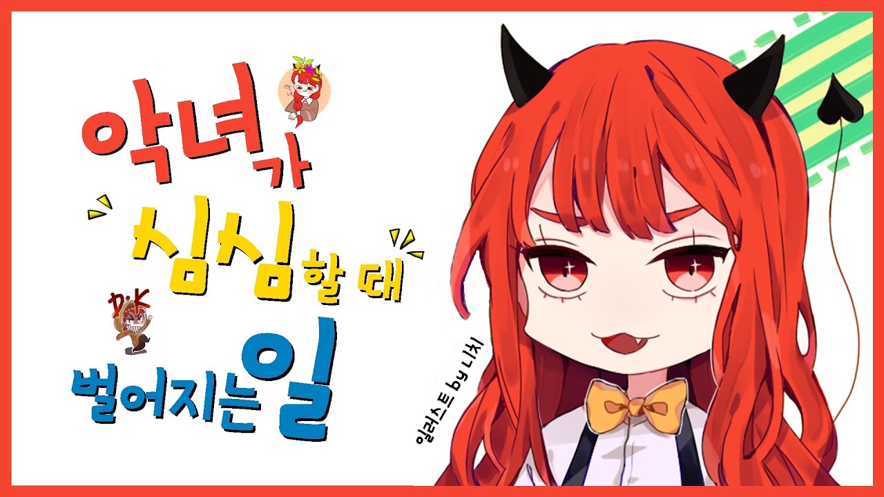 악녀가 심심할 때 벌어지는 일! ( feat 똘킹, 연지수 )