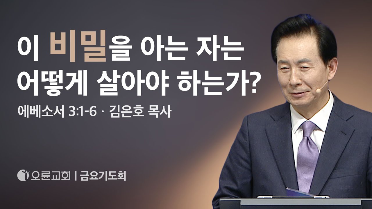 이 비밀을 아는 자는 어떻게 살아야 하는가? -김은호 목사 | 오륜교회 금요기도회 설교 (2024-02-02)
