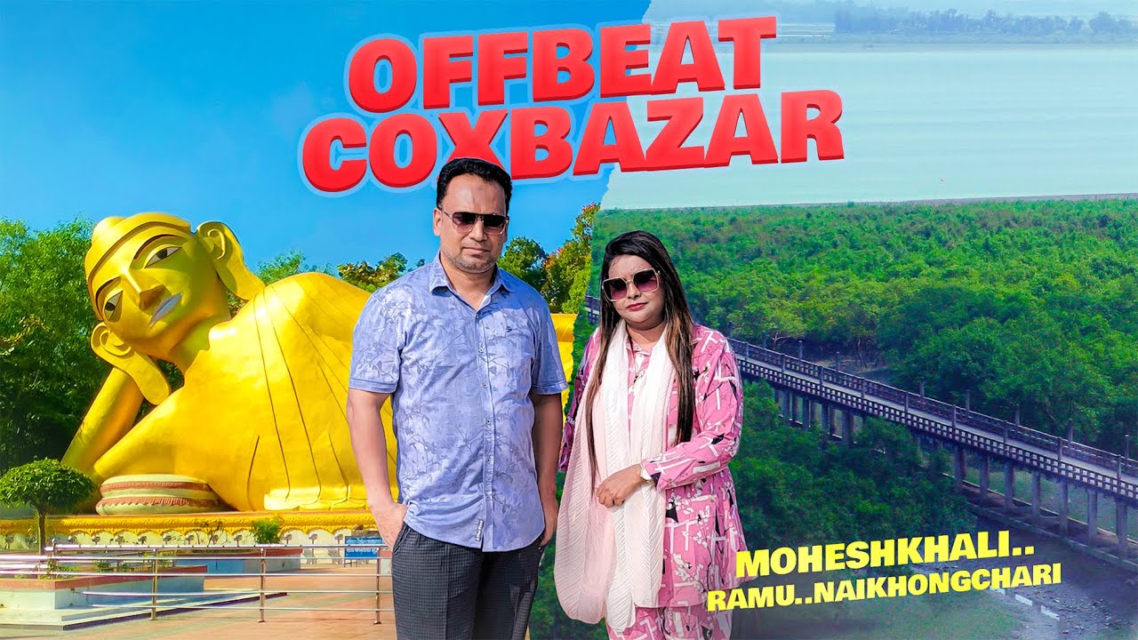কক্সবাজার জেলার অপূর্ব সুন্দর জায়গা অফবীট ঘোরার কিছু অভিজ্ঞতা _Exploring Hidden Gems of Cox's Bazar