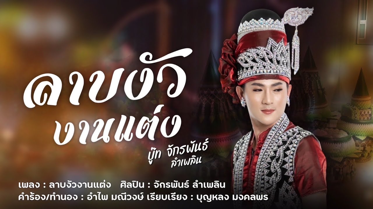 ลาบงัวงานแต่ง - จักรพันธ์ ลำเพลิน[OFFICIAL MV]