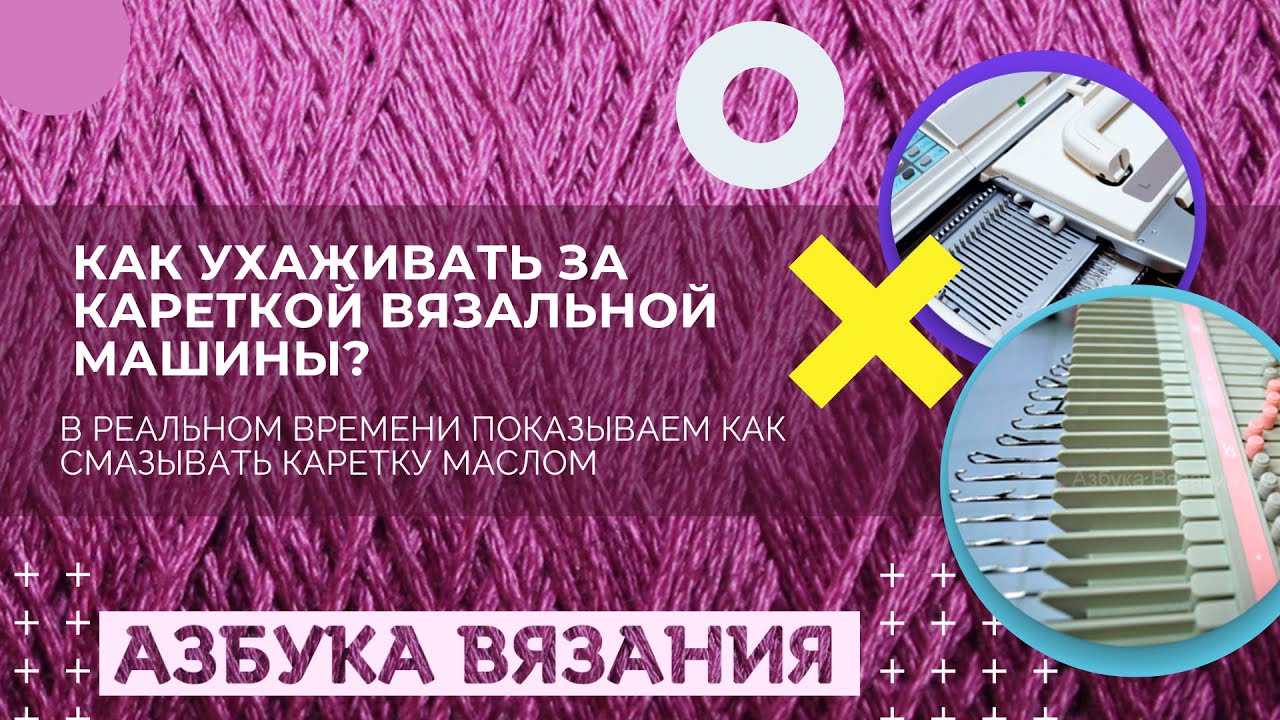 Как смазать каретку вязальной машины? Азбука Вязания показывает!