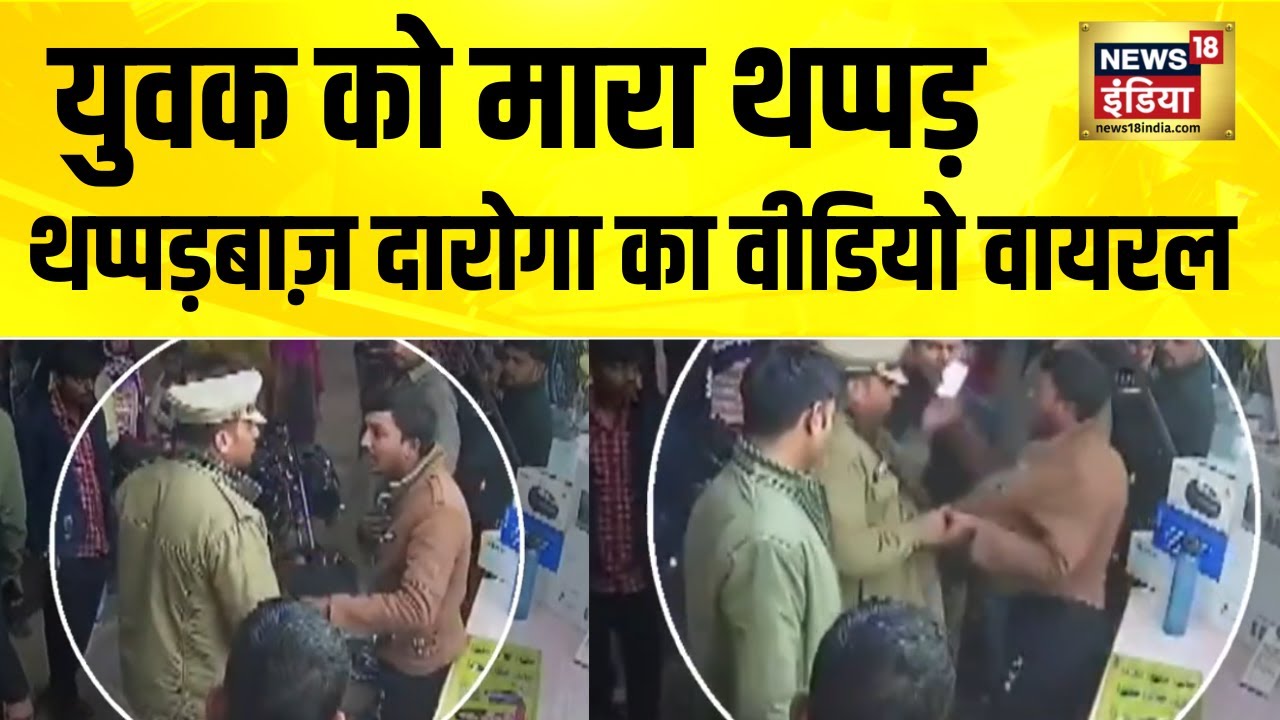 कानपुर के थप्पड़बाज़ दारोगा का वीडियो वायरल | UP | Kanpur | Viral Video | UP Police