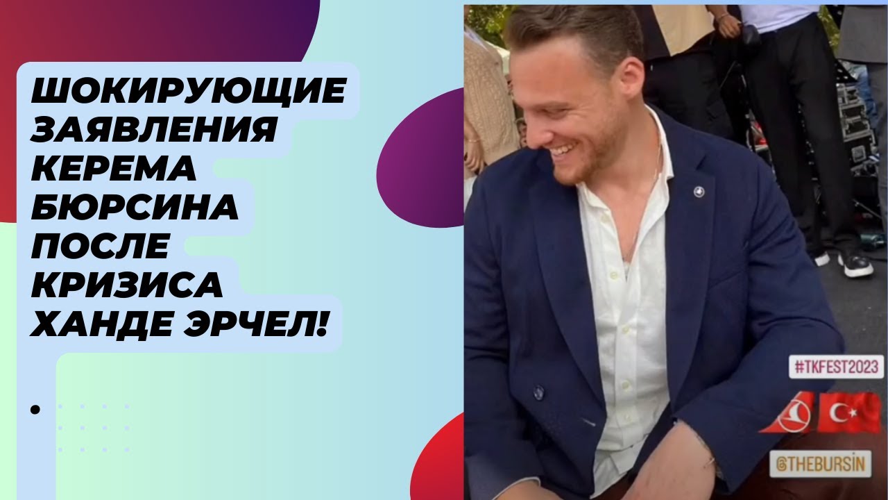 Шокирующие заявления Керема Бюрсина после кризиса Ханде Эрчел!