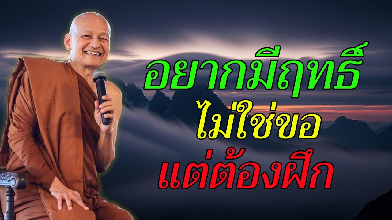 อยากมีฤทธิ์ต้องทำอย่างไร? พุทธวจนะชี้ทางตรง | มูลนิธิพุทธโฆษณ์ #ธรรมะ #พุทธวจน