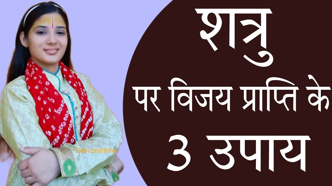 शत्रु पर विजय प्राप्ति हेतु करें 3 उपाय