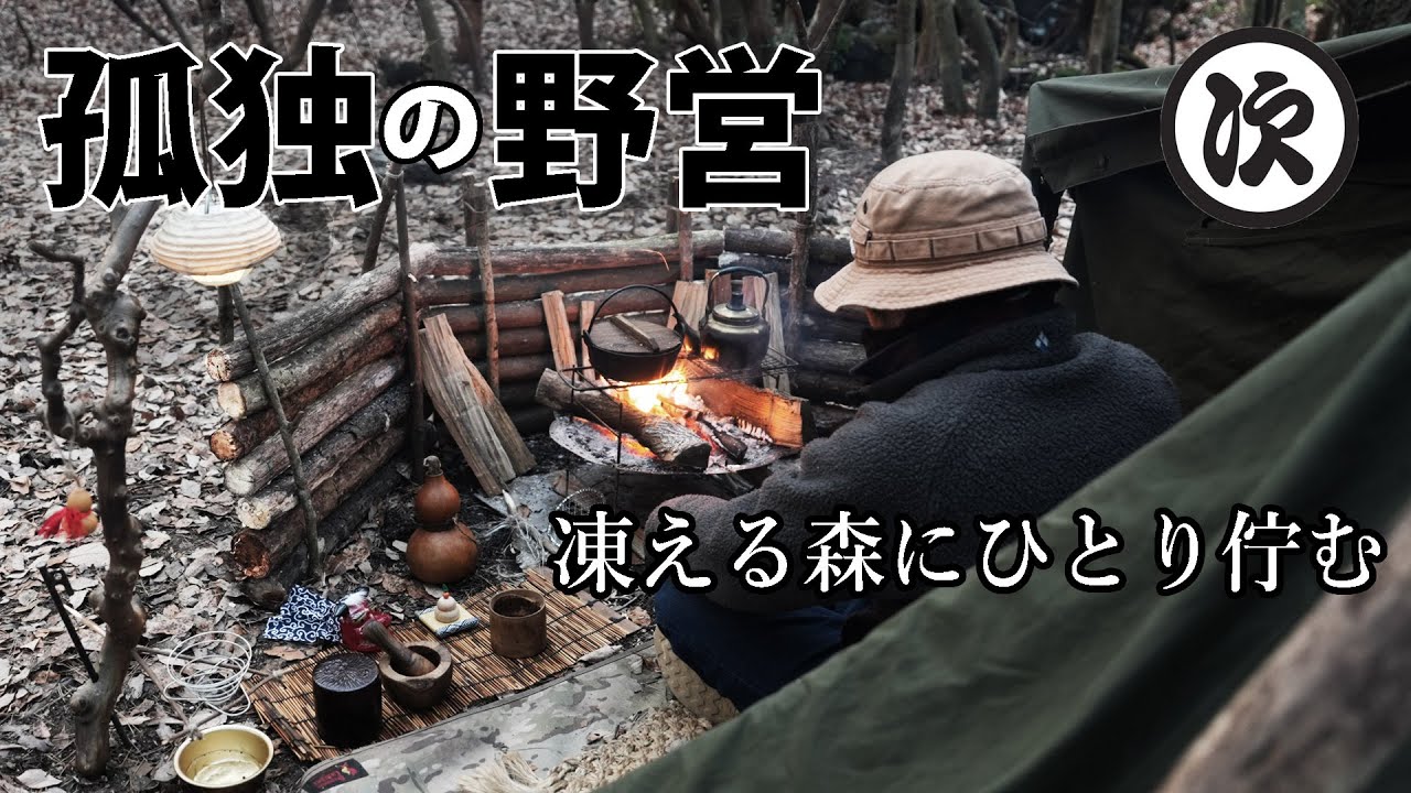 【ソロキャンプ】－3℃の森でひとり新年会
