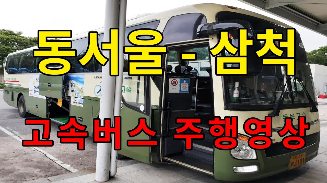 [4K] 고속버스 주행영상 (동서울 - 삼척)