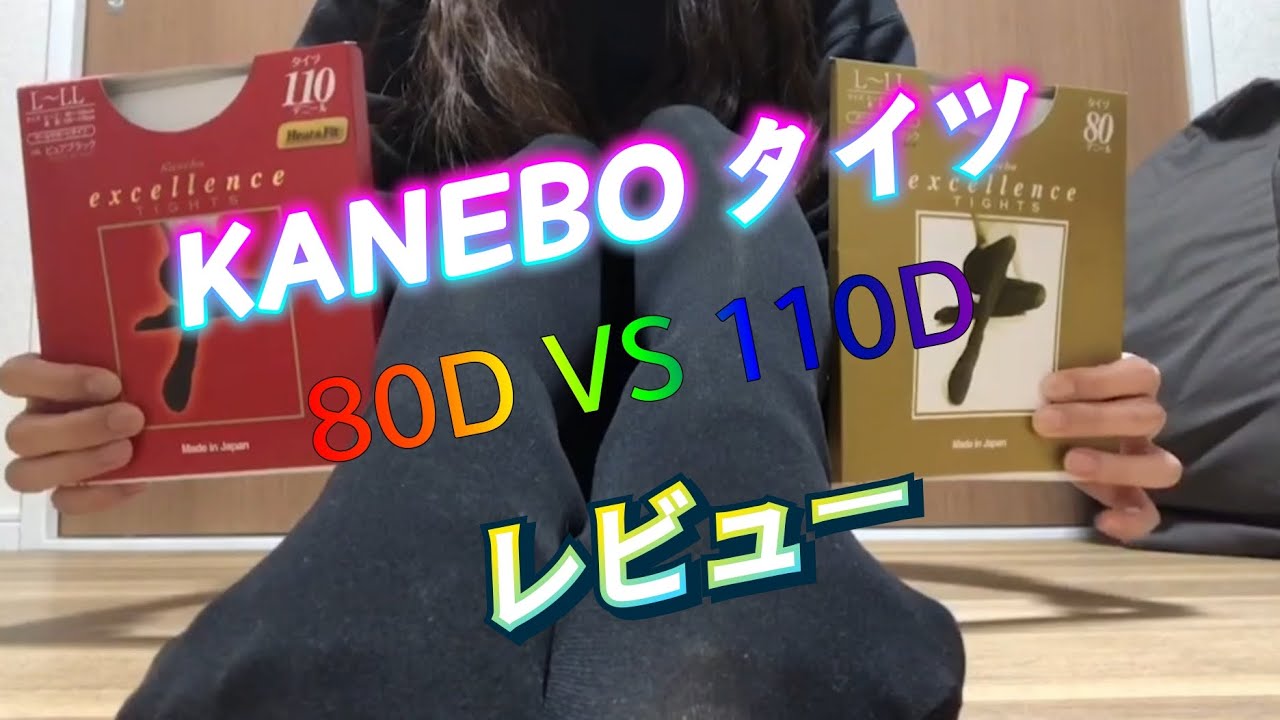 80D VS 110D KANEBO タイツ レビュー!!