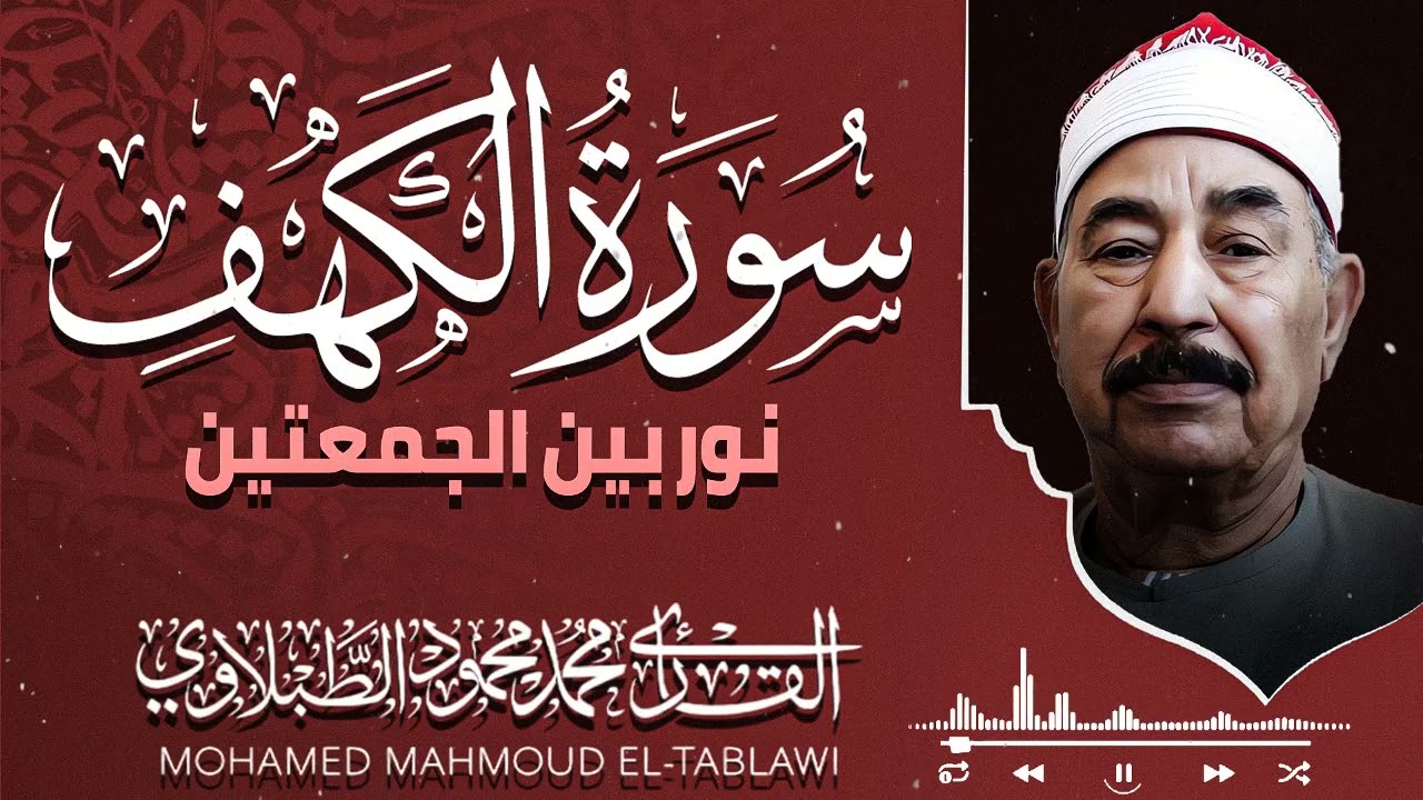 سورة الكهف بصوت يخشع له القلب ويهدئ النفس.. رحلة روحانية  – الشيخ محمد محمود الطبلاوي
