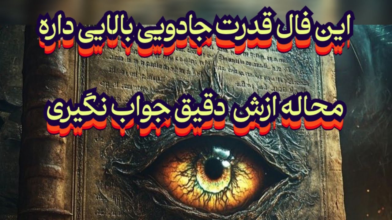 این فال قدرت جادویی بالایی داره 🪬💯 محاله جواب نگیری#فال_سایه#فال_دقیق#فال_آینده#حافظ_راز#پیشگویی 