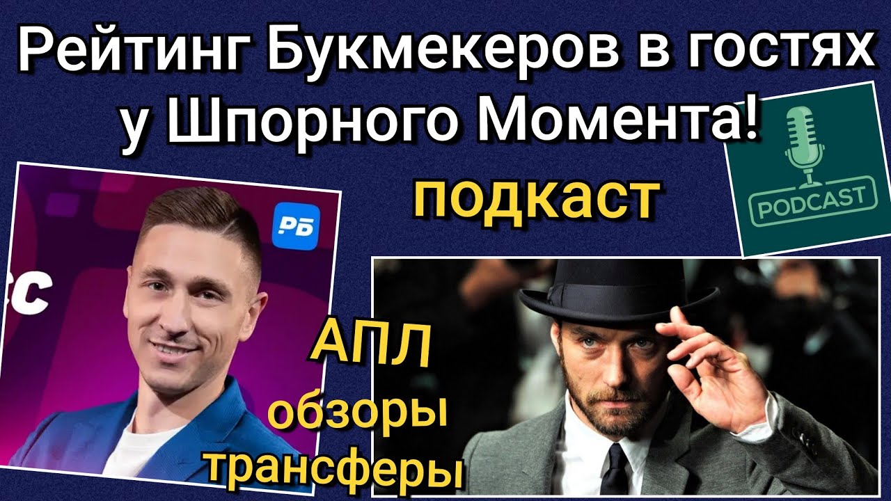 Подкаст с экспертом по Английскому футболу программы 