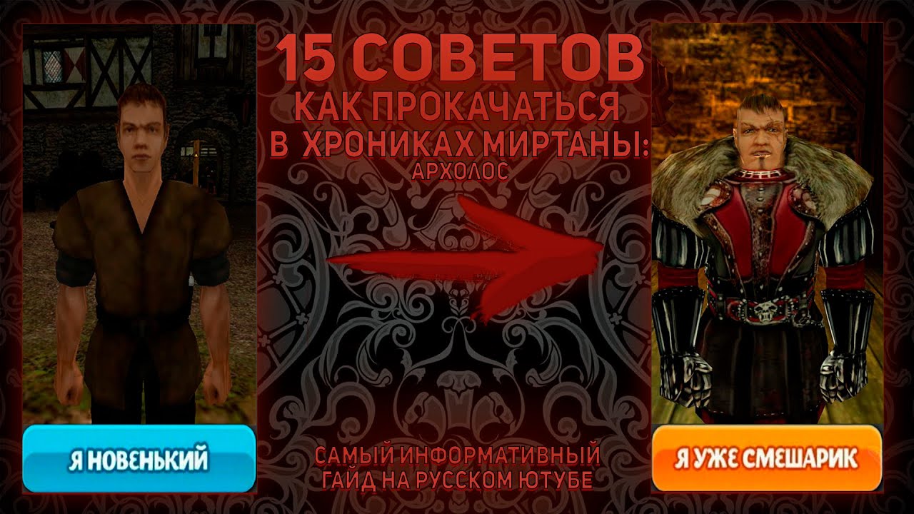 15 СОВЕТОВ В НАЧАЛЕ ХРОНИК МИРТАНЫ: АРХОЛОС (Готика 2: Ночь Ворона)