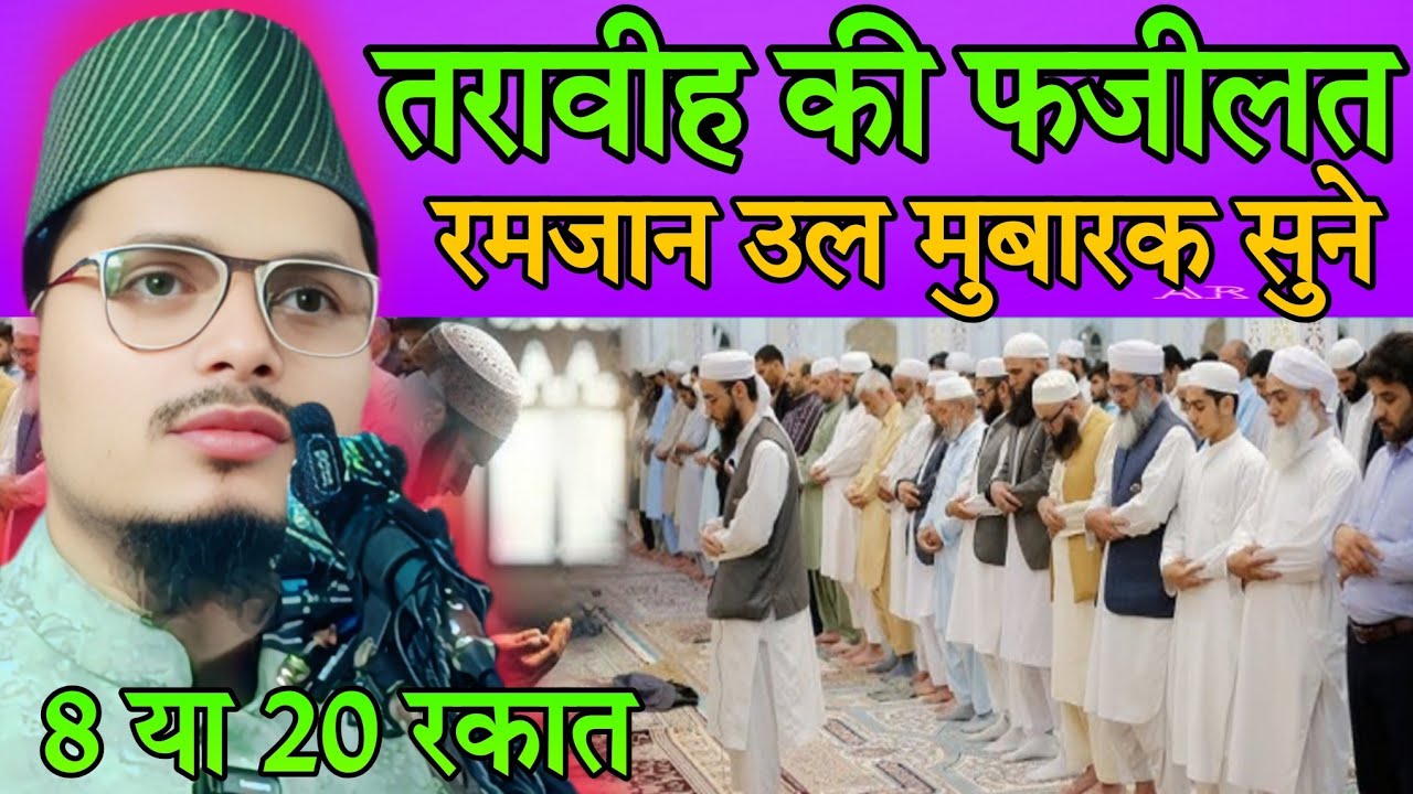 तरावी 8 या 20 रकात रमजान उल मुबारक की फजीलत Maulana Abdul Gaffar Salafi ki Takrir Ramzan 2026