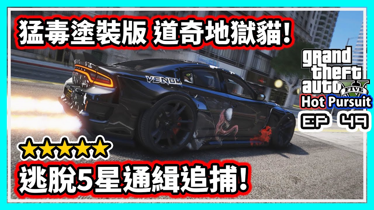 【阿航】GTA5 猛毒塗裝版 道奇地獄貓! 逃脫5星通緝追捕! | 熱力追緝EP49