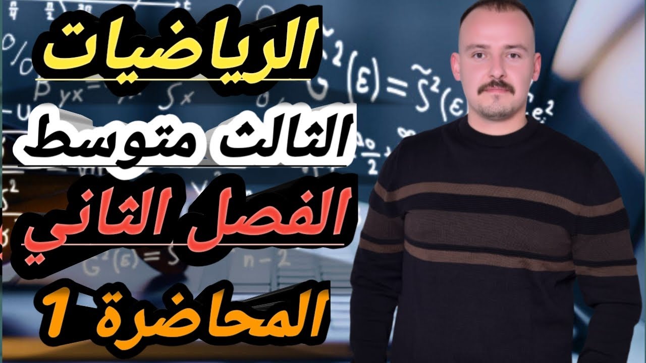رياضيات الثالث متوسط /الفصل الثاني/المقادير الجبرية/ الدرس 1