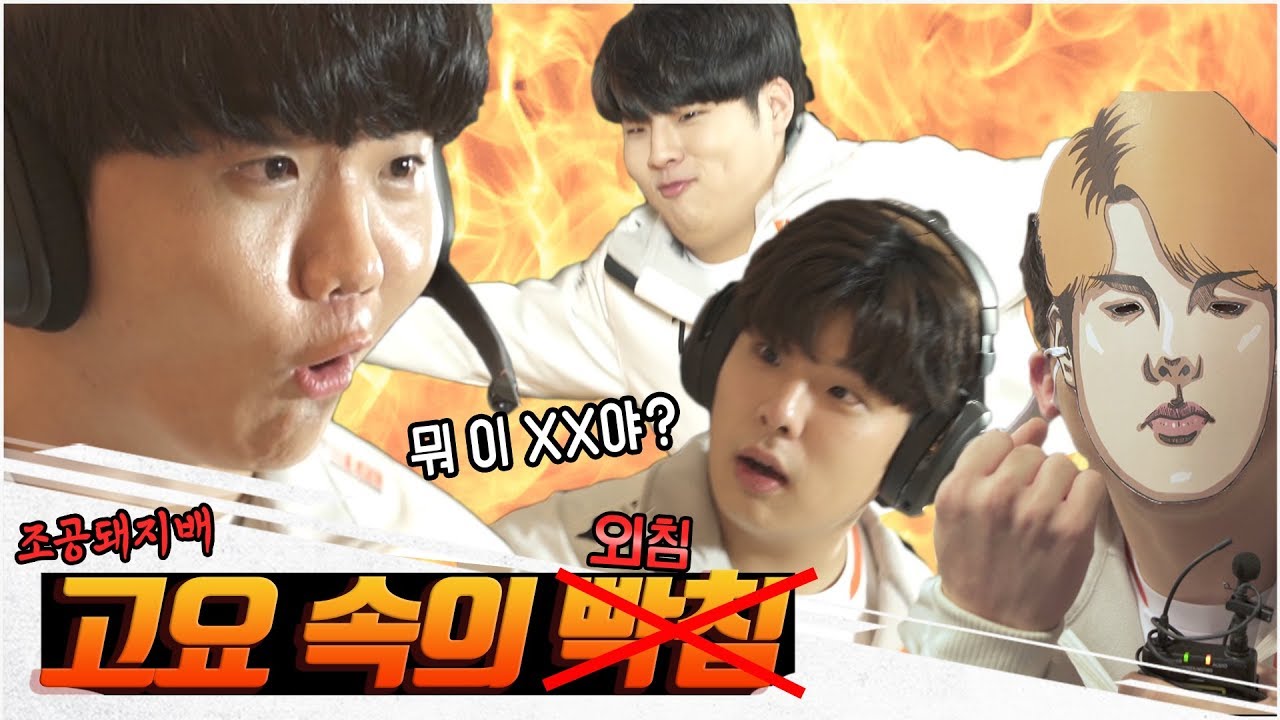 고요 속의 빡침!! 들어야 행복한 조공 돼지 EP.2 [HLE]