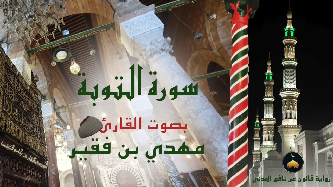 09 - سورة التوبة - برواية قالون عن نافع المدني - القارئ التونسي مهدي بن فقير