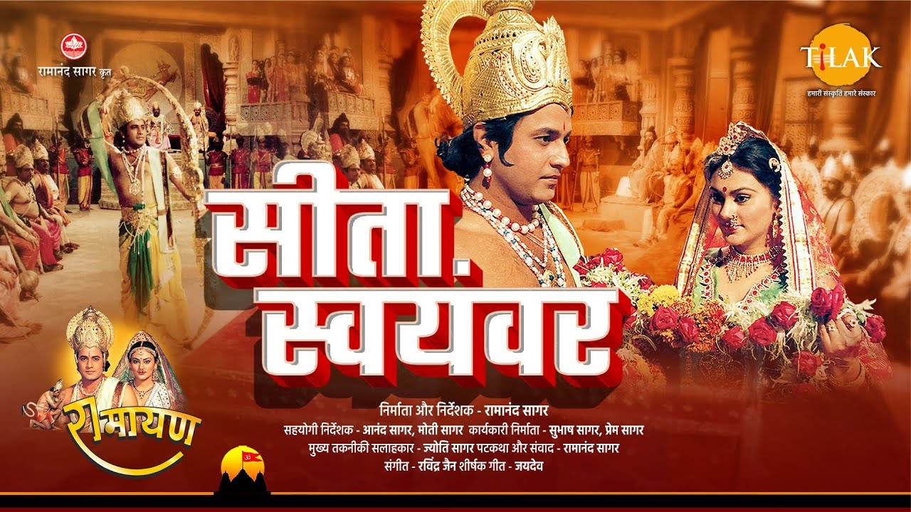 सीता स्वयंवर | श्री राम और सीता जी विवाह प्रसंग | रामायण | Full Movie