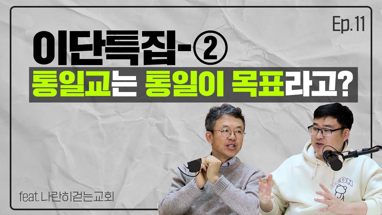 [이단특집] 한국에 이단이 생길 수 밖에 없던 이유