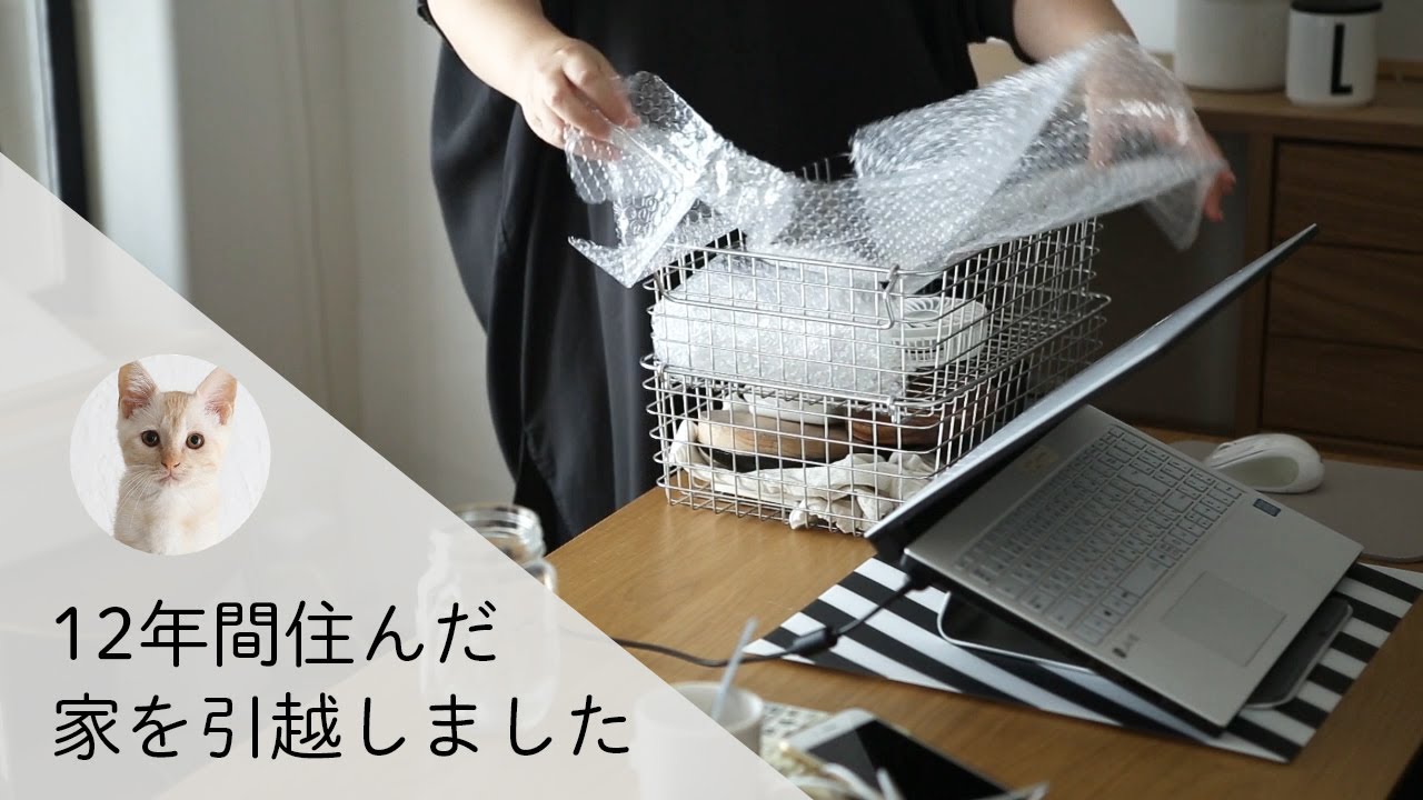 【引っ越しました】12年間暮らしたわが家、ありがとう！