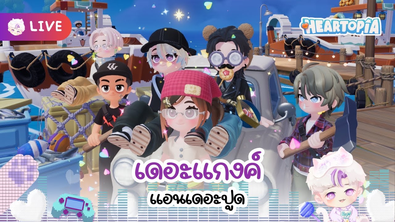 เดอะแกงค์แอนเดอะปูด I Heartopia