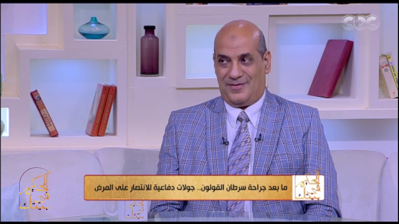 الحكيم في بيتك | ما بعد جراحة سرطان القولون