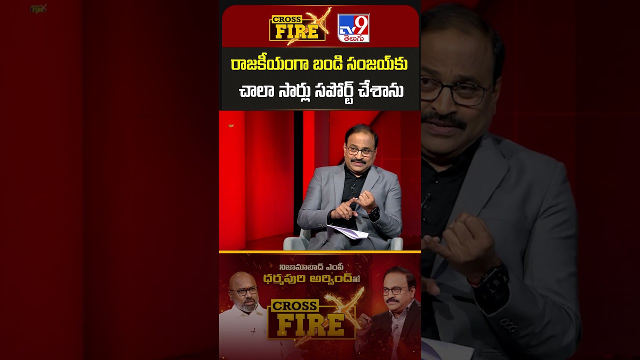 రాజకీయంగా బండి సంజయ్&zwnj;కు చాలా సార్లు సపోర్ట్ చేశాను : BJP MP Dharmapuri Arvind - TV9