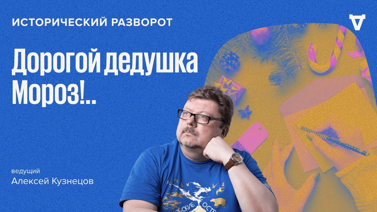 Дорогой дедушка Мороз!.. Алексей Кузнецов / 31.12.23