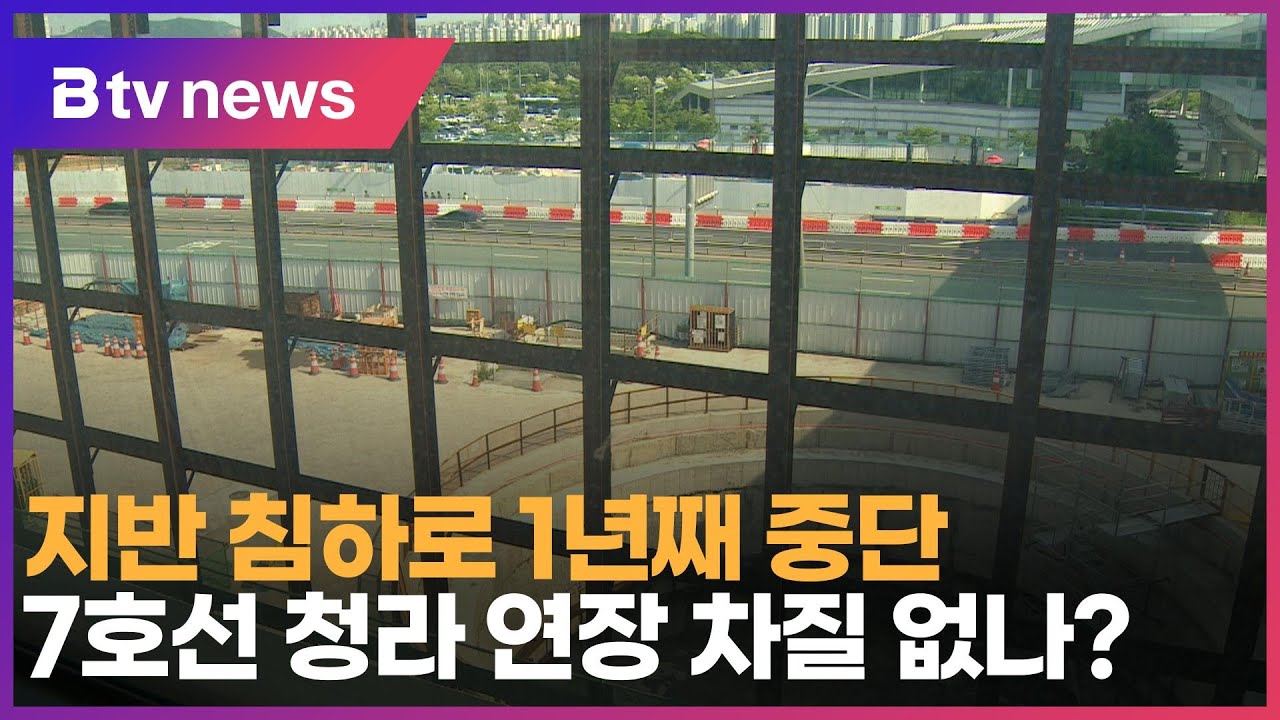 지반 침하로 1년째 중단…7호선 청라 연장 차질 없나?